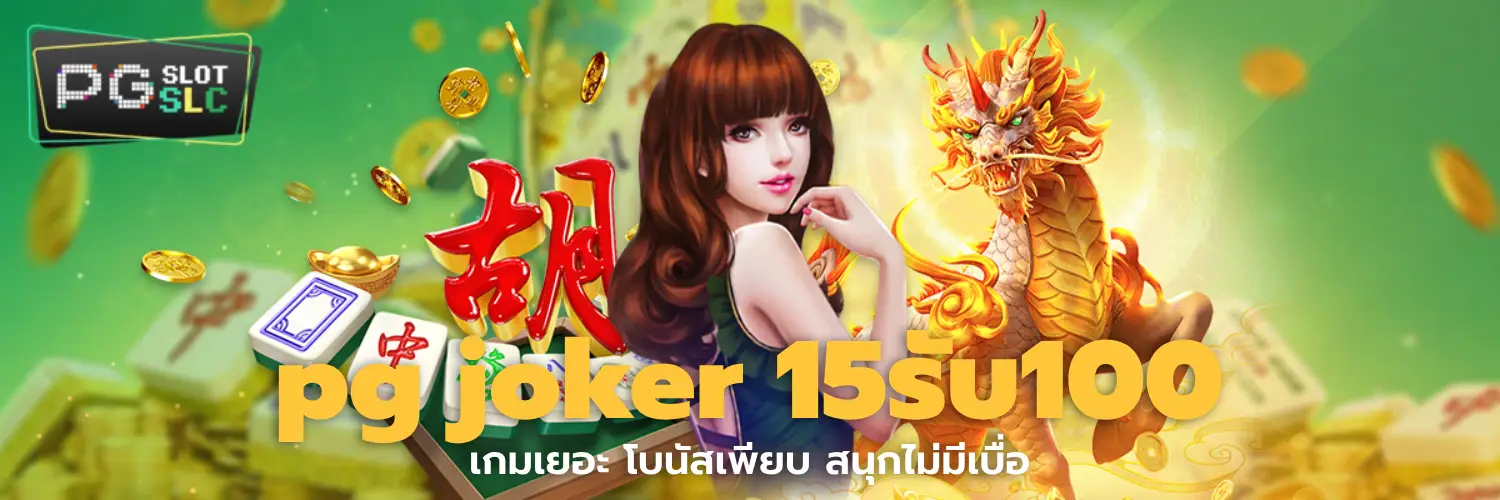 pg joker 15รับ100